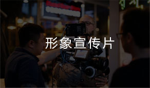 企业宣传片拍摄制作