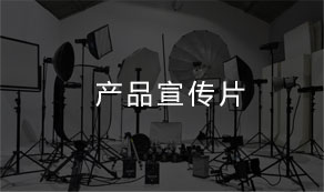 企业宣传片拍摄制作